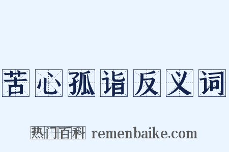 苦心孤诣反义词是什么意思的图片